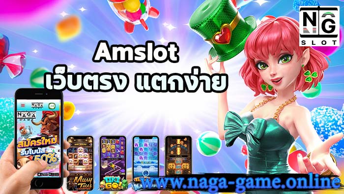 amslot เว็บตรง แตกง่าย