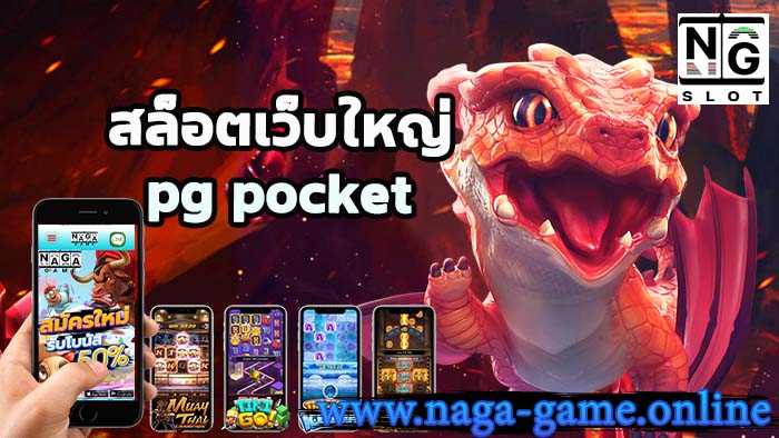 สล็อตเว็บใหญ่pg pocket