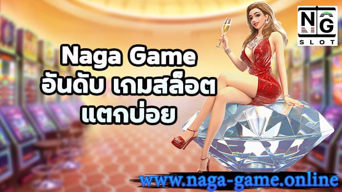 อันดับ เกมสล็อต